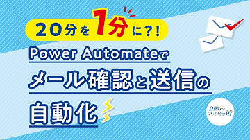 【自動化マスターへの道】Power Automateでメール確認と送信の自動化