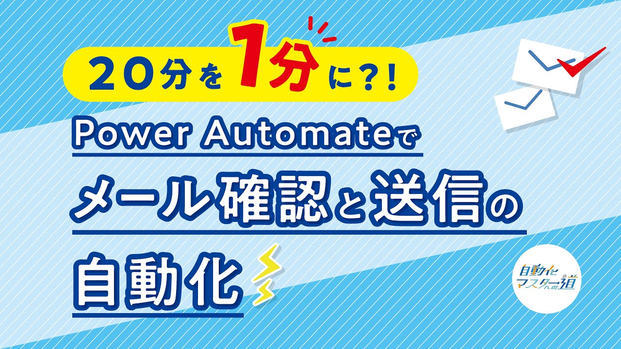 【自動化マスターへの道】Power Automateでメール確認と送信の自動化