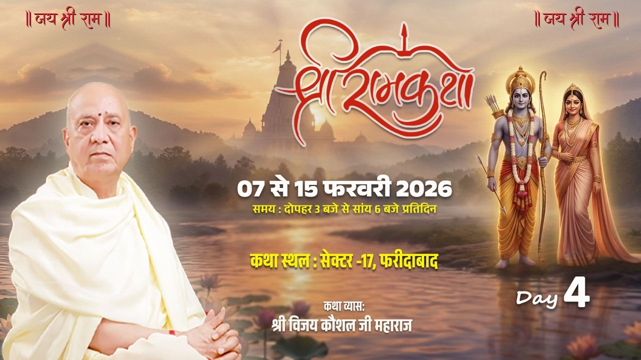 88🔴LIVE | SHREE RAM KATHA | PP Shri Vijay Kaushal Ji Maharaj | Faridabad ,haryana Day 4