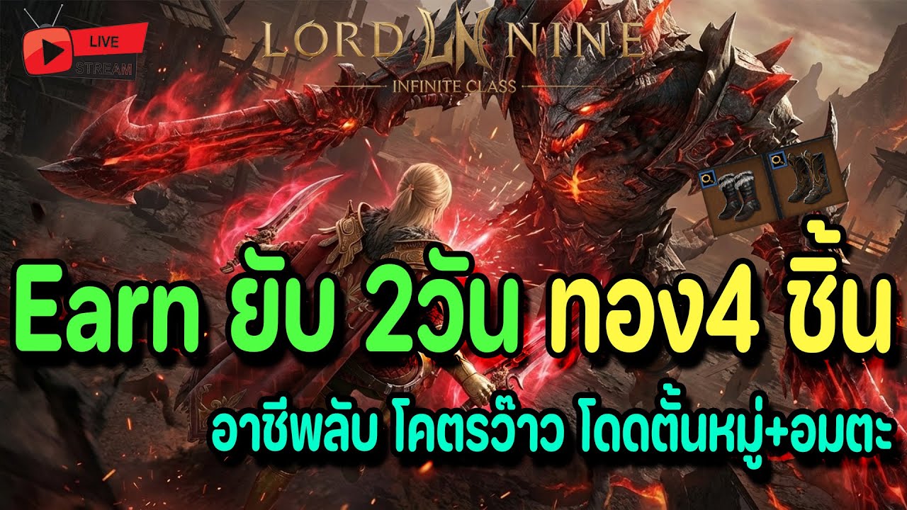 🔴Live. Lord Nine : Infinite Class EP141 : อาชีพลับโคตรว๊าว โดดตั้น10ตัว+อมตะ และผมเอิร์น 2วันทอง4