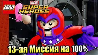 Лего Lego Marvel Super Heroes 45 Притягательная Личность на 100 PC прохождение часть 45