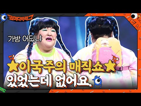 ☆이국주의 매직쇼☆ 백팩이 사라지는 마술?ㅇ0ㅇ #코미디빅리그 EP.413 | tvN 210620 방송