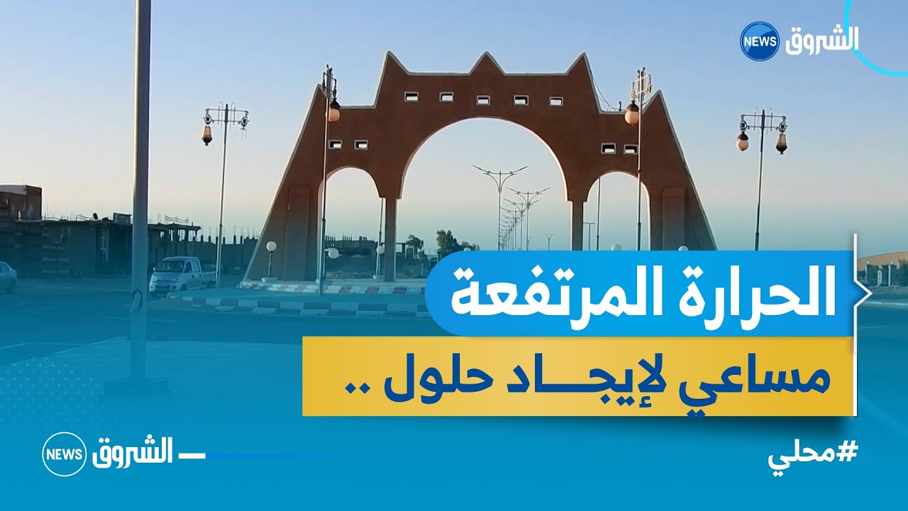 عين صالح | مساعي لإيجاد حلول لارتفاع درجات الحرارة