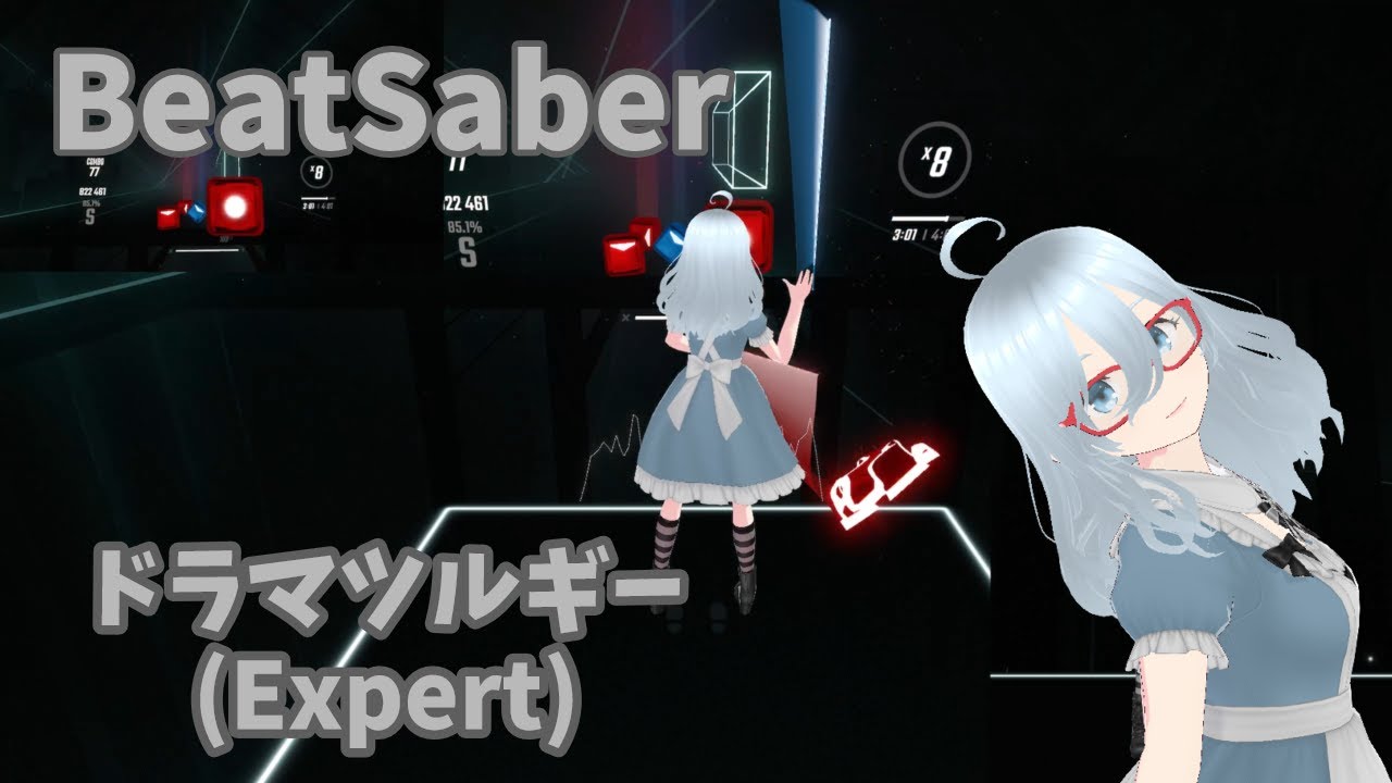 [BeatSaber]ドラマツルギー (covered by  Leo/need) (フルトラ)