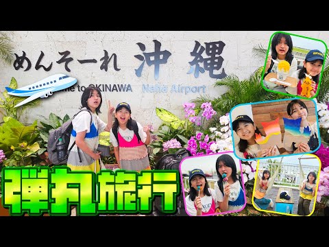 時間が無い＞＜1泊2日沖縄でどれだけ遊べる？弾丸沖縄旅行himawari-CH