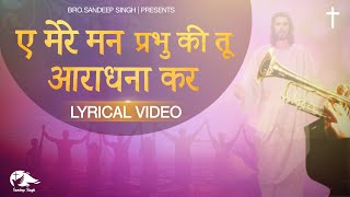 ए मेरे मन प्रभु की तू आराधना कर |Hindi Masih Lyrics Worship Song 2021| Ankur Narula Ministry