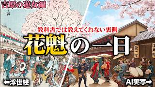 【AI実写化】花魁の1日が流石に過酷すぎる!?  200年前の江戸へタイムトラベル!!