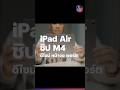 iPad Air ชิป M4 – ดีไซน์ หน้าจอ พอร์ต ลำโพง #iMoD #iPadAirM4 #iPadAir