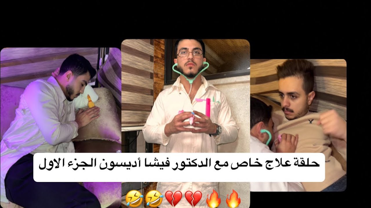 حلقة علاج خاص مع الدكتور فيشا الجزء الاول 😂❤️🔥
