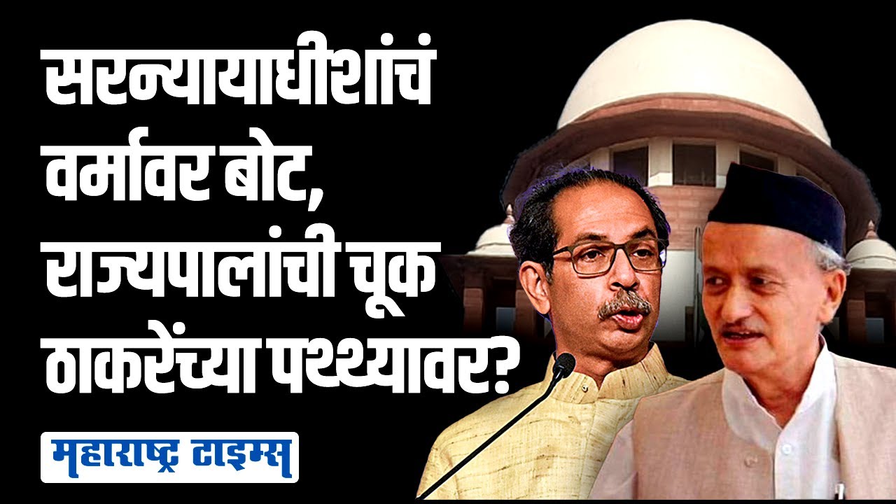 Supreme Court Hearing : राज्यपालांना घेरलं, सरन्यायाधीशांनी वर्मावरच बोट ठेवलं | Maharashtra Times