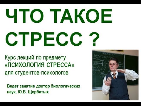 Психология стресса.  Лекция 1