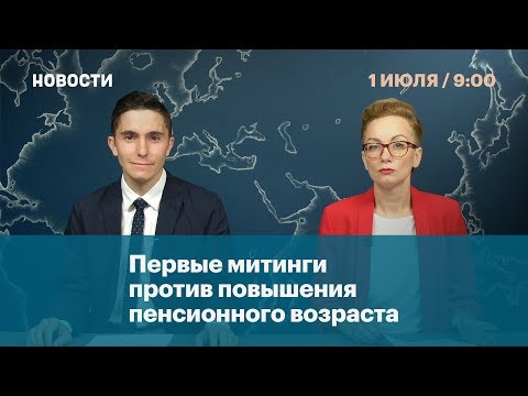 Первые митинги против повышения пенсионного возраста