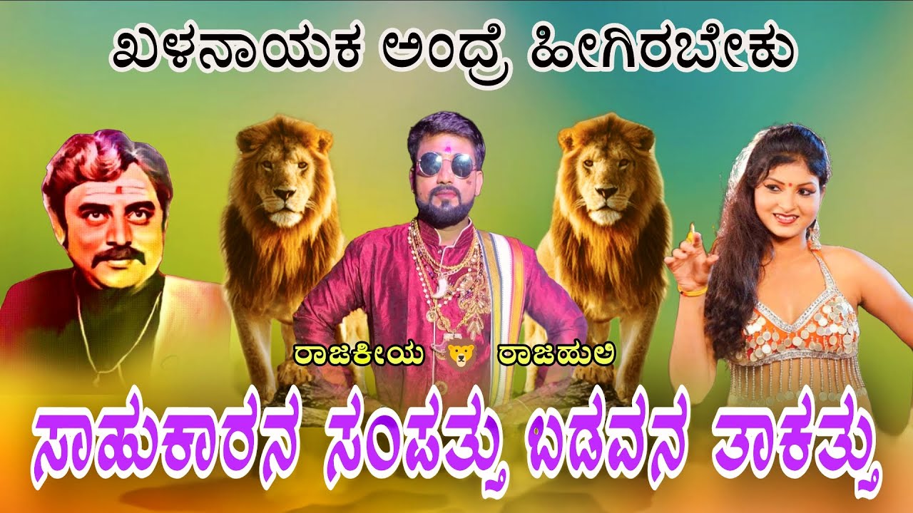 ನಾಟಕ)) ಸಾಹುಕಾರನ ಸಂಪತ್ತು ಬಡವನ ತಾಕತ್ತು ## ಖಳನಾಯಕ ಸಿದ್ದನಗೌಡನ## 🔥ಆರ್ಭಟ🔥 ಎಲ್ಲರೂ ತಪ್ಪದೆ ನೋಡಿ🤭
