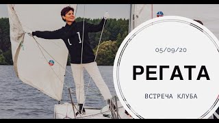 Регата. Встреча Клуба 05.09.20