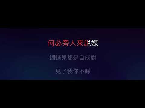 何需旁人來說媒 伴奏 mmoBb 男調 費玉清版 國語歌詞版