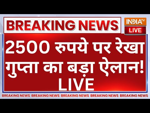 Big Breaking News on 2500 Rupees LIVE: 2500 रुपये पर रेखा गुप्ता का बड़ा ऐलान! Rekha Gupta Big Breaking News on 2500 Rupees LIVE: 2500 रुपये पर रेखा गुप्ता का बड़ा ऐलान! Rekha Gupta