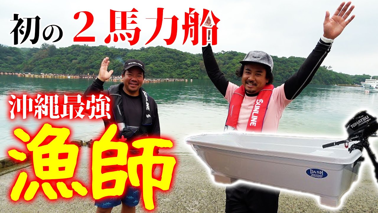 沖縄最強漁師を無理やり2馬力ボートに載せてみたら、やはり凄かった 