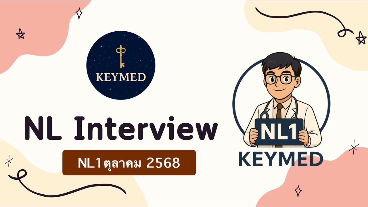 รีวิวเตรียมสอบ NL - จากรุ่นพี่รอบตุลาคม 2568