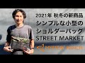 【21年秋冬 新商品】ストリートマーケットはストラップ付のシンプルなバッグ！＜ミステリーランチ東京 公式＞