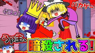 【ゆっくり実況】うp主、暗殺される！？海外で闇が深すぎると噂の『王様を暗殺するゲーム』がハチャメチャで面白すぎた！！【バカゲー】 screenshot 1