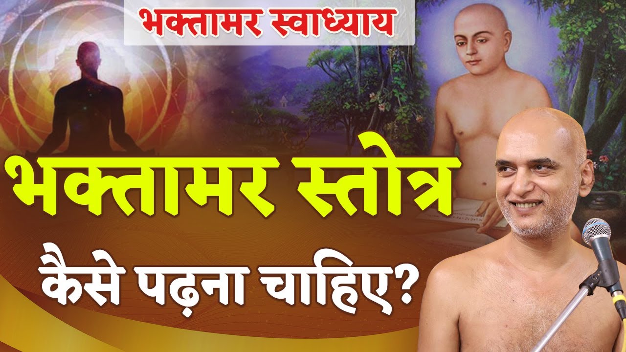 भक्तामर स्तोत्र कैसे पढ़ना चाहिए? | | Bhaktamar Swadhyay | Day 3 | Muni Veersagar Ji