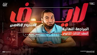 لايف الأسبوع الخامس - المراجعة النهائية في اللغة العربية 2024