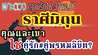 ดวงความรักราศีมิถุน ♥️16-31พค.67 🌺คู่รัก คู่ทุกข์ คู่ทรหด คู่กรรม คนโสด คนไร้คู่🌹