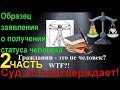 #Гражданин-не #человек!№2🛂#Образец заявления о получении статуса человека🖖#Суд не подтверждает👔🎓