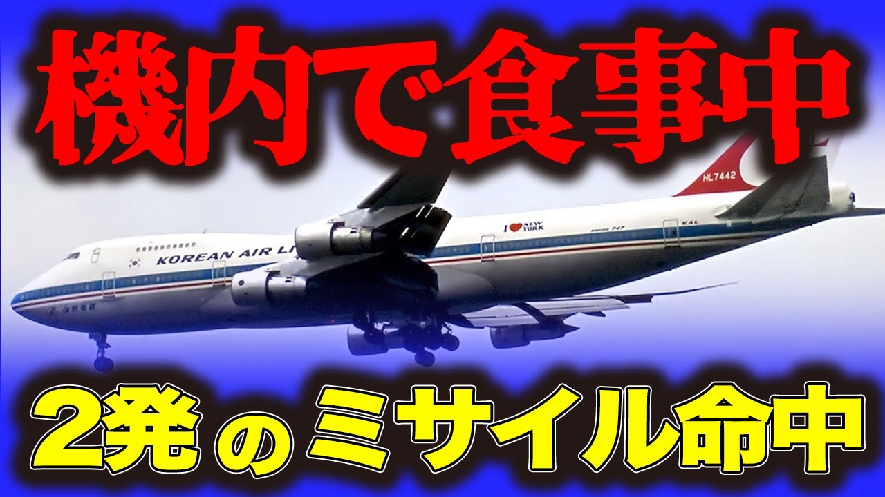 【大韓航空機撃墜事件】ミサイル2発!食事中の機内に突如なにが…航空機撃墜事件