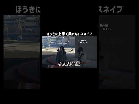 【GTA5】ほうきに上手く乗れないスネイブ【シミュグラ4/切り抜き】