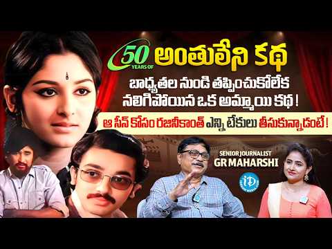 50 Years Of Anthuleni Katha | Jaya Prada | Rajinikanth | Kamal Haasan | G.R. Maharshi | iDream - IDREAMMEDIA