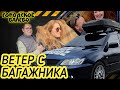 Ветер из багажника (или как собирать взгляды)