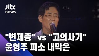 '세시봉' 윤형주, 사기 혐의 피소…"일부 변제" vs "의도된 사기" / JTBC 사건반장