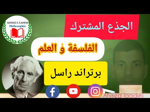 تحليل نص برتراند راسل الفلسفة والعلم ص 30 في رحاب الفلسفة