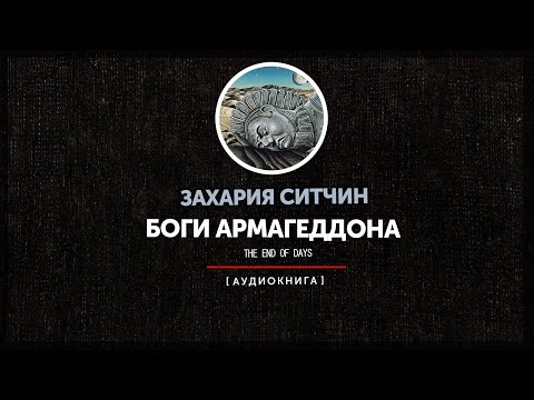 Захария Ситчин - Боги Армагеддона (часть первая)