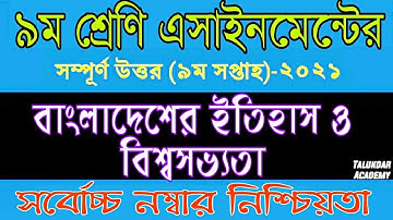 ৯ম শ্রেনি বাংলাদেশের ইতিহাস ও বিশ্বসভ্যতা উত্তর || Class 9 History Assignment Answer, 9th week 2021