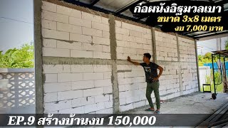 สร้างบ้านให้แม่งบ 150,000 EP9.ก่อผนังอิฐมวลเบา สูง3ยาว8เมตร พื้นที่ 24 ตรม. งบ ไม่เกิน 7,000 บาท