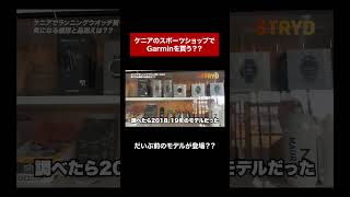 ケニアで売っているGarminのランニングウォッチはこれだ #ランニング #マラソン