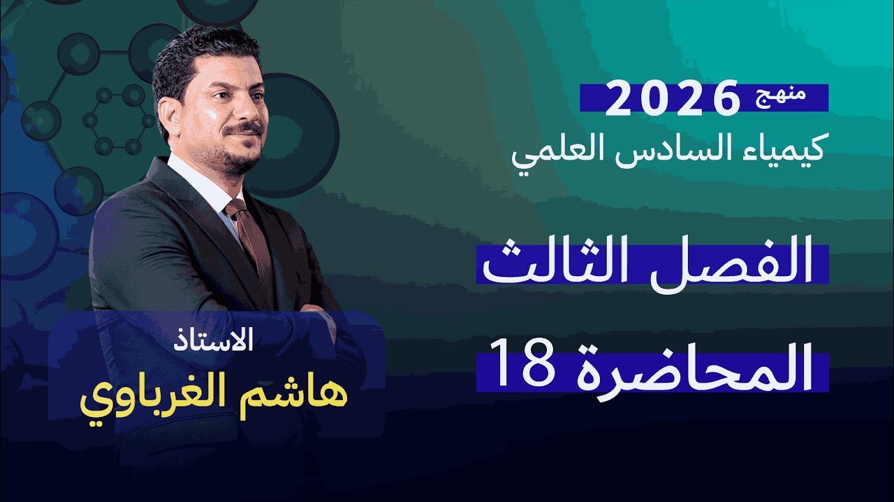 الفصل الثالث درس 18  كيمياء السادس العلمي الأستاذ هاشم الغرباوي منهج 2026