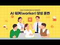 실무에서 바로 쓰는 AI, 직업훈련AI 워커(worker) 양성 훈련에서 시작하세요!