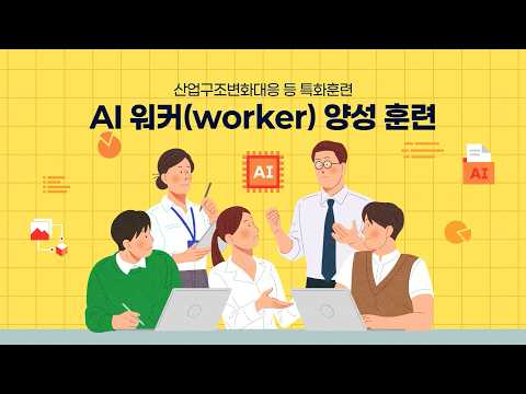 실무에서 바로 쓰는 AI, 직업훈련AI 워커(worker) 양성 훈련에서 시작하세요!
