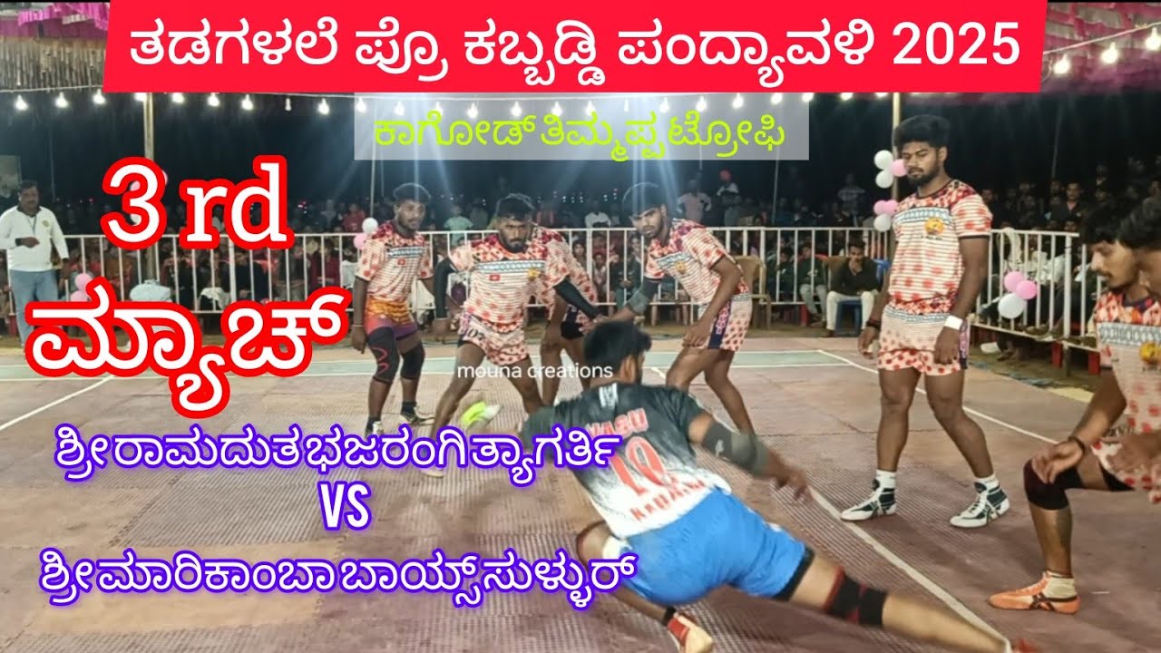 ತಡಗಳಲೆ ಪ್ರೊ🥳 3rd ಲೀಗ್ ಮ್ಯಾಚ್ 👉ಶ್ರೀ ರಾಮದುತ ಭಜರಂಗಿ VS ಶ್ರೀ ಮಾರಿಕಾಂಬಾ ಬಾಯ್ಸ್ ಸುಳ್ಳೂರ್..