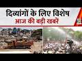 Today’s Top News : दिव्यांगों के लिए विशेष बुलेटिन में देखिए आज की बड़ी खबरें | 21 May 2026