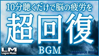 聴くだけで脳の疲労を超回復させるbgm07 A波で自律神経を整え熟睡 ストレス緩和にも効果のあるピアノ音楽 バイノーラルビート 自然環境音 高周波 Logos Music