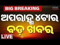🔴 LIVE | ଅପରାହ୍ନ ୪ ଟାର ବଡ଼ ଖବର | 4PM Breaking News | 19th June 2026 | Odia News Today | Kanak News