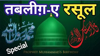 Tableeg e rasool (SAW) || तबलीग़-ए - रसूल || special rabi ul awwal 2023