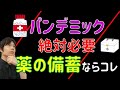 備蓄|非常時・災害に必要な常備薬とお薬手帳の必要性を解説|もしもの時にあると助かる薬の備え|コロナ・体調不良・自宅療養 対策|かかりつけ医と相談
