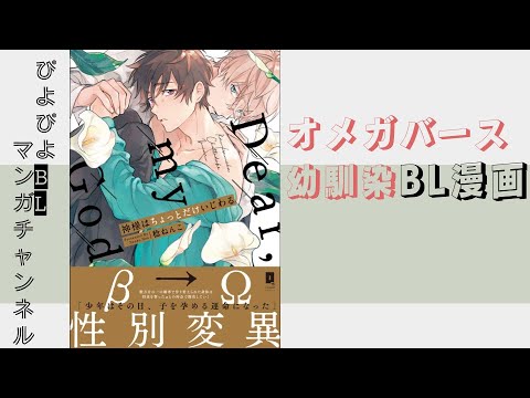 【BL漫画】幼馴染×オメガバース３選