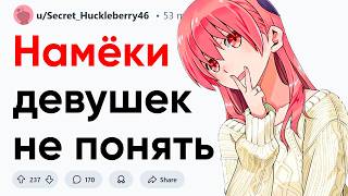 видео: Намёки девушек, которые парни не поймут картинка: Намёки девушек, которые парни не поймут