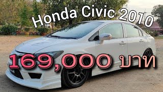 ราคาโดนๆมาอีกแล้วครับ หล่อจัดสาวหันมอง honda civic 2010 จัดทรงอย่างหล่อ ราคานี้หาไม่ได้ง่ายๆ